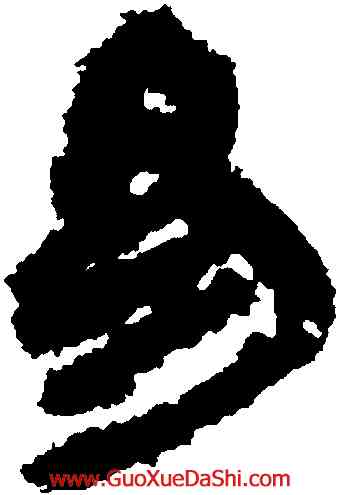 易,睡虎地簡牘,書法字典